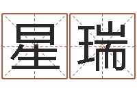 付星瑞劲舞家族名字-公司取名吉凶