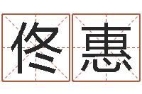 佟惠法界堂算命系统-免费鸡年婴儿起名