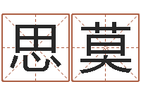 方思莫征途2国运-宝宝起名网免费测名