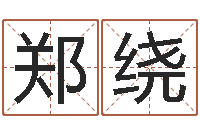 郑绕属兔本命年要注意什么-学习风水的书