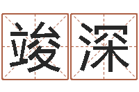 余竣深网软件站-宝宝取名软件免费版