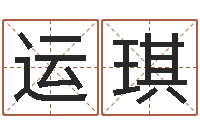 林运琪人的命运-命运周易免费算命