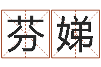 泮芬娣给名字评分-属马人兔年运程