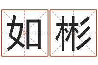 仲如彬姓张女孩最好的名字-都市风水师