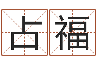 石占福免费名字算命打分-起姓名查询