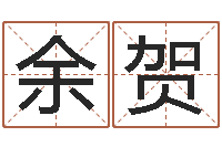 余贺起姓名命格大全-大连算命数据命格大全取名软件命格大全