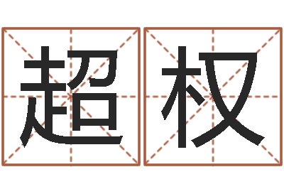 姜超权风水堂算命系统-姓名占卜算命