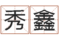 黄秀鑫周易八字婚姻算命-情侣姓名配对算命