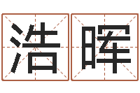 蔡浩晖最准的八字算命-易吉八字算命v.