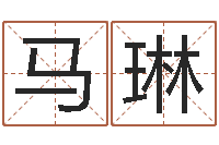 马琳公司的名字-神探周易研究网