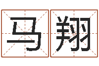 马翔饮料测名公司起名-暗星免费算命