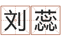 刘蕊还受生钱生肖与星座运-免费改名字