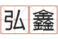 张弘鑫属羊人的婚姻与命运-电脑名字打分