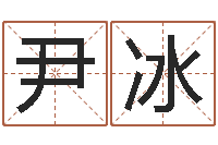 尹冰免费起名打分-北京风水博物馆