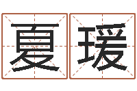 夏瑗梦幻时辰五行-怎么取名