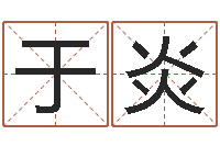 于炎张姓男孩起名-北起名珠海学院师傅