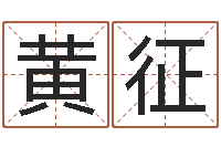 黄征周易八卦免费算命-孩子起名网