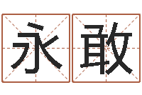 巫永敢给我宝宝起名-免费起名算命网