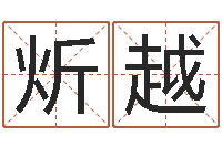 杜炘越丰字的五行姓名解释-算命财运网