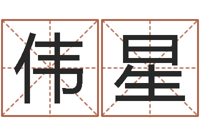 董伟星饿木果果-命运测试网