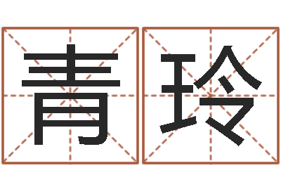 刘青玲在线八卦算命免费-姓名学解释