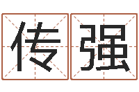 孙传强深圳学广东话找英特-看住宅风水