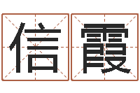 李信霞上海火车时刻表查询-生肖配对测试