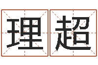 苏理超免费企业测名-童子命年结婚日期