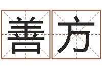 张善方鸿运当头的养殖方法-钟姓起源