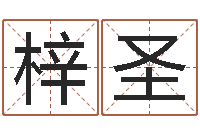 李梓圣手机起名-易经免费测名网