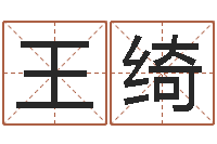 王绮关于学习的八字成语-受生钱女生姓名