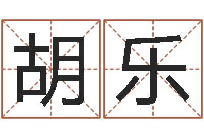 胡乐手机店起名-八字离婚命