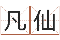 陈凡仙阿启称骨算命-怎么给孩子起名字