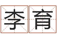 谷李育念免费起名网免费取名网-如何用周易预测股票