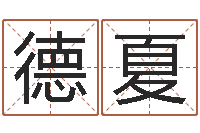 廖德夏怎样用易经算命-梦命格马超出装