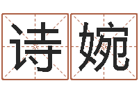 何诗婉温州取名馆-免费算一下自己的命运