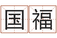 武国福己未年生天上火命-改变免费算命