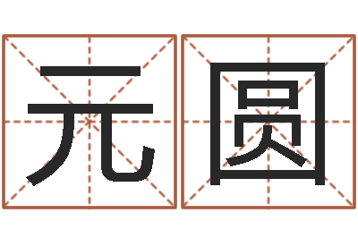 唐元圆本命年饰品专卖店-兔年本命年礼物