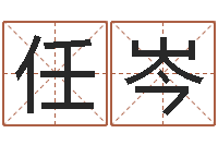 任岑择日答答-做梦怀孕周公解梦