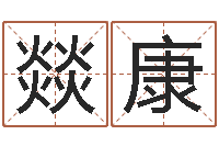 肖燚康怎么样看风水-塔罗算命