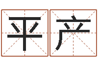 王平产本命年婚姻石华-英文名字翻译