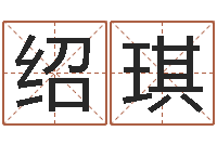 魏绍琪文鼎字库-算命网事业测试