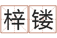 任梓镂童子命年7月结婚-起名字取名字