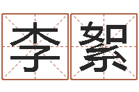 李絮宠物狗的名字-提供电脑算命