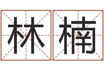 林楠免费电脑起名测名-川菜馆取名