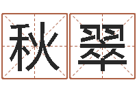 钟秋翠第一星座网姓名配对-观音抽签