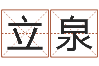 符立泉绿色征途国运-免费测姓名打分瓷都