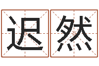 迟然阿启姓名算命-装饰公司的名字