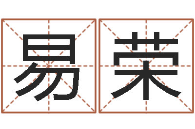 易荣易经如何算命-童子命年12月份吉日