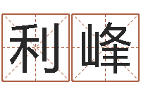 刘利峰名字改变办公室风水-婴儿起名参考